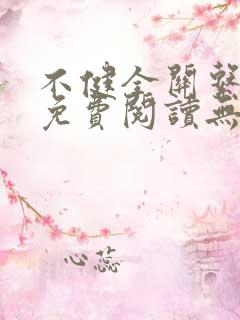不健全关系漫画免费阅读无删减