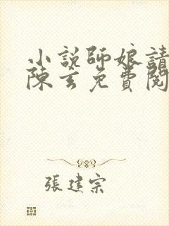 小说师娘请自重陈玄免费阅读