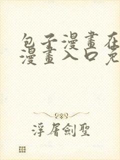 包子漫画在线看漫画入口免费阅读