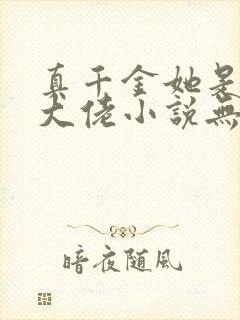 真千金她是全能大佬小说无弹窗全文免费阅读