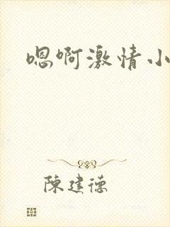 嗯啊激情小说h