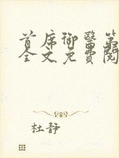 首席御医第二部全文免费阅读