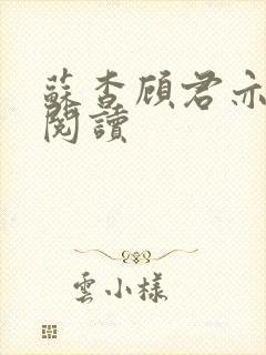 苏杳顾君亦在线阅读