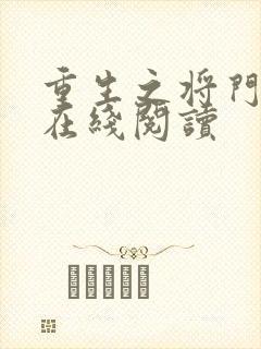 重生之将门毒后在线阅读