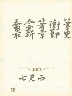 乔念萧衡笔趣阁最新章节更新