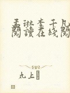 孟琳李千凡免费阅读在线阅读
