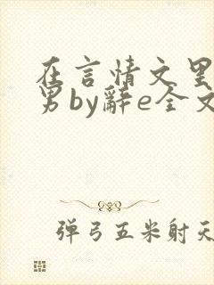 在言情文里撩直男by辞e全文免费观看