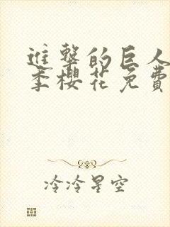 进击的巨人最5季樱花免费版