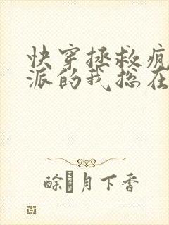 快穿拯救疯批反派的我总在挨小说