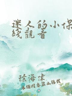 迷人的小保姆在线观看