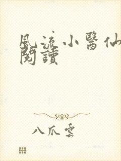 风流小医仙全文阅读