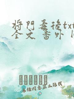 将门毒后txt全文 番外 网盘