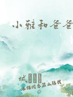 小雅和爸爸的爱