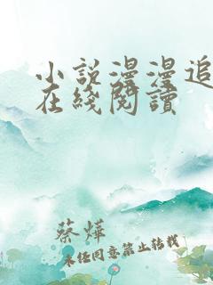 小说漫漫追妻路在线阅读