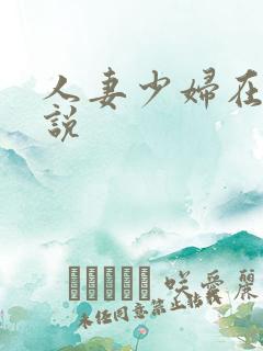 人妻少妇在线小说