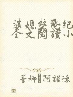 婆媳双飞纪天宇全文阅读小说作者卡牌