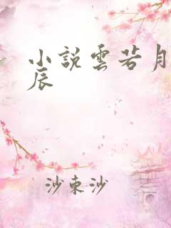 小说云若月楚玄辰