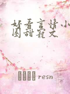 好看言情小说校园甜宠文