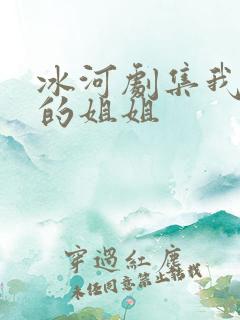 冰河剧集我妻子的姐姐