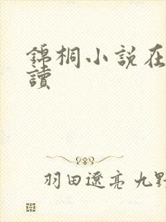 锦桐小说在线阅读