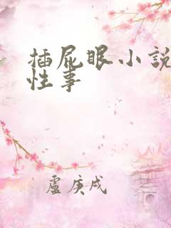插屁眼小说小熊性事