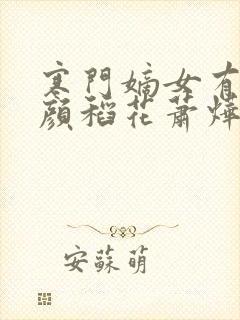 寒门嫡女有空间颜稻花萧烨阳完结版