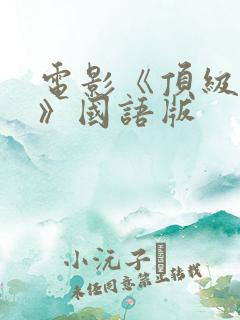 电影《顶级特工》国语版