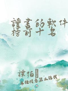 读书的软件排行榜前十名