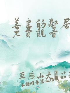 善良的邻居在线免费观看