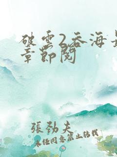 破云2吞海最新章节阅