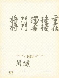 将门独后重生之将门毒后在线阅读全文