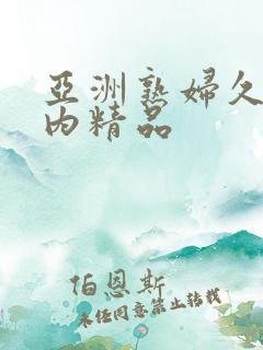 亚洲熟妇久久国内精品