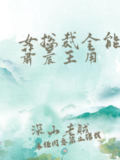 女总裁全能兵王萧晨主角