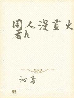 同人漫画火影忍者h