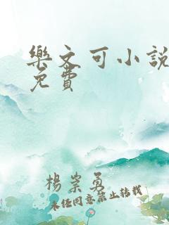 乐文可小说全文免费