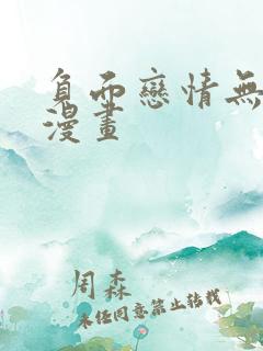 负面恋情无删减漫画
