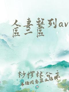 人妻系列av一区二区