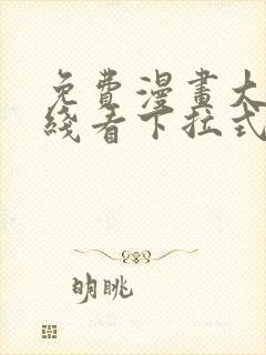 免费漫画大全在线看下拉式