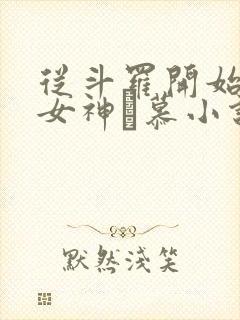 从斗罗开始俘获女神鞪慕小说全篇