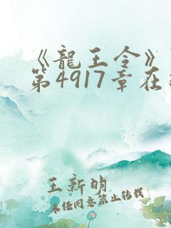 《龙王令》陈平第4917章在线阅读