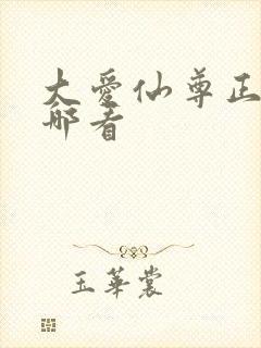 大爱仙尊正版在哪看