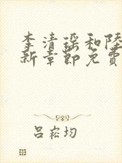李清瑶和陆尘最新章节免费阅读