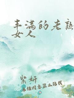 丰满的老熟妇老女人
