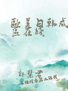 欧美日韩成人一区在线