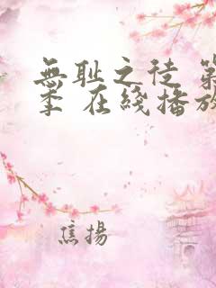 无耻之徒 第一季 在线播放