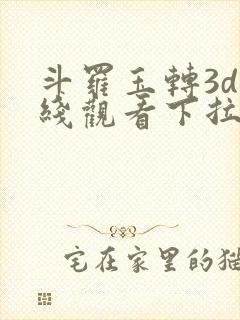 斗罗玉转3d在线观看下拉式韩漫