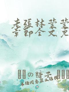 老张林莹莹最新章节全文免费阅读
