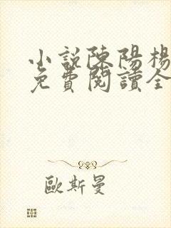 小说陈阳杨晓雪免费阅读全文