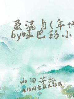 盈满月(年代)by哑巴的小说笔趣阁