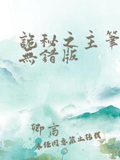 诡秘之主笔趣阁无错版